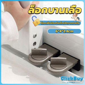 ClickBuy ที่ล็อคบานเลื่อนประตู บานหน้าต่าง ล็อคเด็ก Window lock