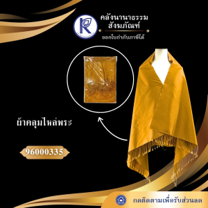 ✨ ผ้าคลุมไหล่พระสงฆ์/ผ้าคลุมไหล่สำหรับถวายพระสงฆ์ รหัส 96000335 | คลังนานาธรรม สังฆภัณฑ์