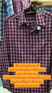 เสื้อเชิ้ตลายสก๊อตผ้าไม่หนาแขนยาวเนื้อดี /เสื้อเชิ้ตแขนยาว/เสื้อเชิ้ตลายสก๊อต/เสื้อตัดอ้อย/เสื้อใส่ไปนา/เสื้อใส่ไปสวน/เสื้อใส่ไปไร่/เสื้อฝากพ่อ/ใส่สบายไม่ร้อน มีจ่ายเงินปลายทาง