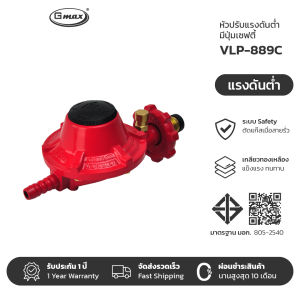Gmax หัวปรับแก๊สแรงดันต่ำ ระบบเซฟตี้ ชุดหัวปรับแรงดันต่ำ รุ่น VLP-889C  (รับประกัน1ปี)