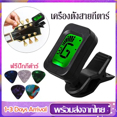 เครื่องตั้งสายกีตาร์ ที่ตั้งสายกีตาร์ Guitar Tunerเครื่องตั้งสายกีตาร์โปร่ง แถมฟรี ถ่านพร้อมใช้งาน+ปิ๊กกีต้าร์ ขนาดเล็กที่หนีบแข็งแรง