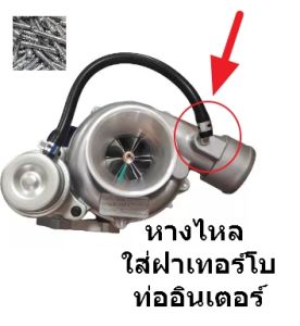 ชุด 10 ตัว (หางหนู) หางไหล ท่ออินเตอร์ M6 ฝาหน้า F55 F55v ดีแม็ค ฝาเทอร์โบ มาตราฐาน เทอร์โบ