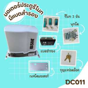 มอเตอร์ประตูรีโมท รุ่น BSM DC 1000 kg. (เฉพาะมอเตอร์)