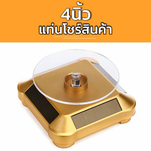 แท่นโชว์สินค้า พนังงานโซล่าเซลล์ แท่นหมุนโชว์โมเดล แท่นวางของโชว์ แท่นโชว์หมุน แท่นหมุน 360 องศา แท่นหมุนโชว์ ฐานวางพระ ชั้นโชว์สินค้า