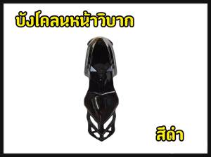 บังโคลนหน้าวิบาก มีทั้งหมด7 สีให้เลือก   สำหรับรถจักรยานยนต์ HONDA/CRF 150/230F XR125 - สำหรับรถจักรยานยนต์ KTWSX EXC