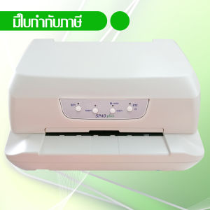 Compuprint เครื่องพิมพ์เช็ค พร้อมโปรแกรมพิมพ์เช็ค คอมพิวปริ้น รุ่น SP40 plus