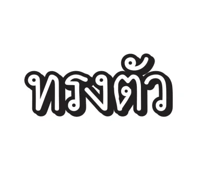 ทรงลุง สติ๊กเกอร์ สติ๊กเกอร์ติดรถ สติ้กเกอร์ สติกเกอร์ ซิ่ง สะท้อนแสง 3m