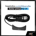 ปิ๊กอัพกีต้าร์โปร่ง แบบติดตั้งที่ช่องซาวด์โฮล Guitar pickup KQ-1A. 