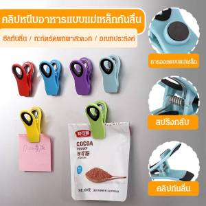 กันลื่น สติ๊กเกอร์ตู้เย็น คลิปขนม อาหารเกรด กันความชื้น อเนกประสงค์ คลิปปิดผนึก