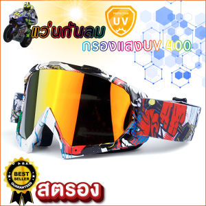 แว่นกันลม กรองแสง UV 400 ตัดแสง มีฟองน้ำกันไอเหงื่อ สำหรับขี่มอเตอร์ไซค์ เลนส์ PC กันก้อนหินได้