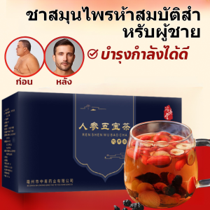 ชาสมุนไพรห้าสมบัติสำหรับผู้ชาย เพิ่มความมีชีวิตชีวา บรรเทาความเหนื่อยล้า ชาเพื่อสุขภาพ