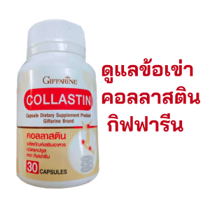 คอลลาเจน คอลลาสติน กิฟฟารีน คลอลาเจน อาหารเสริมคอลลาเจน สารสกัดจากผงเยื่อหุ้มเปลือกไข่ ดูแลกระดูกอ่อนผิวข้อ ดูแลน้ําหล่อเลี้ยงข้อ Collastin Giffarine