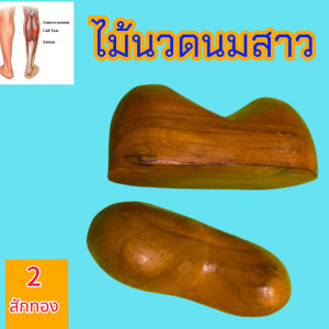 อุปกรณ์นวด2 ชิ้น  หมอนไม้นมสาว  ผลิตจากไม้สักทองแท้ แข็งแรง ทนทานใช้งานได้นาน