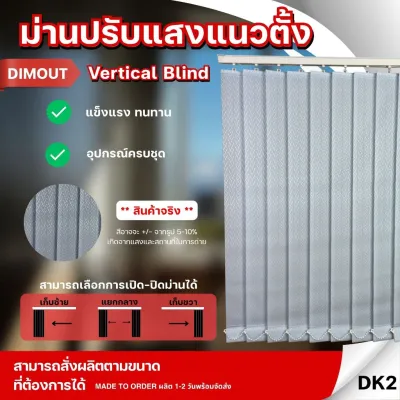 ม่านปรับแสง ม่านปรับแสงแนวตั้ง เนื้อผ้าดิมเอ้าท์ Vertical Blind DIMOUT ติดตั้งเองได้อุปกรณ์ครบเซ็ต DK-002