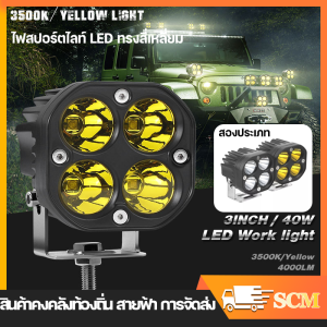 กรุงเทพ 2 ชิ้น เพื่อน สว่างตา ไฟสปอร์ต ซึ่ง 4 ไฟหน้า รถยนต์ 4 LED แบบ 40 Watts และ 12-85 วิตเทคโนโลยี พร้อมกับ 1 ไฟช่วยตัดหมอก เป็น 12V-85V