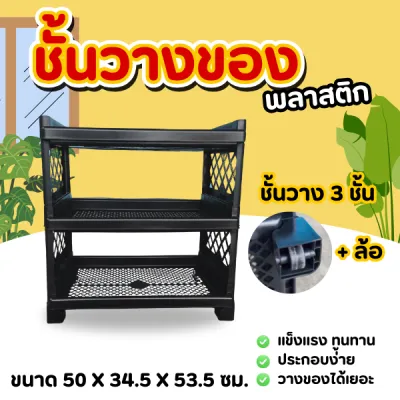 ชั้นวางพลาสติก 3/4 ชั้น สีดำ สไตล์โปร่งสบาย จัดเก็บสารพัดสิ่งของให้เป็นระเบียบ แข็งแรง ทนทาน ประกอบง่าย ไม่ต้องใช้เครื่องมือ ชั้นวางของ ชั้นวางของในครัว ชั้นวางของในห้องน้ำ