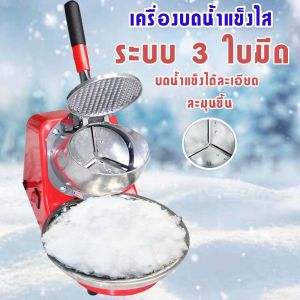 เครื่องใสน้ำแข็ง เครื่องบดน้ำแข็ง เครื่องทำน้ำแข็งไส เครื่องไสน้ำแข็ง 3ใบมีด (มีตัวเลือก23 ใบมีด)