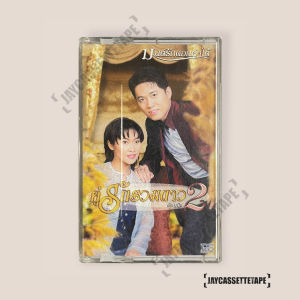 คู่รักรวมดาว 2 ต้อม / ปุ้ย เทปเพลง เทปคาสเซ็ท Cassette Tape เทปเพลงไทย