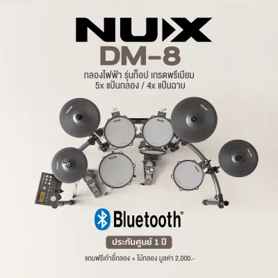 NUX DM-8 Electric Drum Kit กลองไฟฟ้า รุ่นท็อป 5 กลอง 4 ฉาบ แป้นกลองหนังมุ้งทั้งหมด เกรดพรีเมียม + แถมฟรีเก้าอี้กลอง & ไม้กลอง ** ประกันศูนย์ 1 ปี **