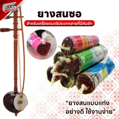 ยางสน ใช้สนสายซอ จำนวน 1 แท่ง ใช้งานง่าย เหมาะสำหรับเครื่องดนตรีประเภทสายมีคันชัก -เก็บเงินปลายทางได้ ส่งด่วน