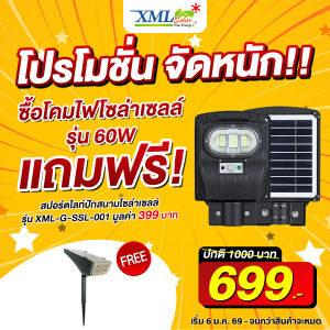 โคมไฟถนนโซล่าเซลล์ รุ่น MD-SLT40 (60W/120W/180W/240W)(แสง : ขาว) แถมฟรี!! ไฟปักสนามโซล่าเซลล์ รุ่น XML-G-SSL-001