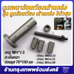 จัดส่งจากกรุงเทพ ต ตัวดึงเพลาข้อเหวี่ยง ตัวดูดเพลาข้อเหวี่ยง ตัวดูดข้อเหวี่ยง ดูดแคร้ง รถมอเตอร์ไซต์ เครื่องมือติดตั้งเพลาข้อเหวี่ยงอเนกประสงค์