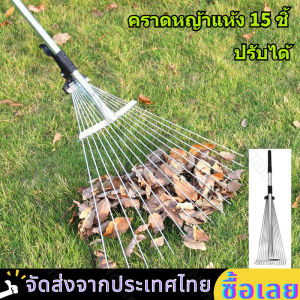 คราดหญ้า 15ฟัน คราดเหล็ก ผู้เชี่ยวชาญปรับระดับ คราดเหล็กปรับระดับ พร้อมด้าม สเตนเลสสตีลคุณภาพสูง แข็งแรง คราดตะกาวมือเสือ Garden grass rake