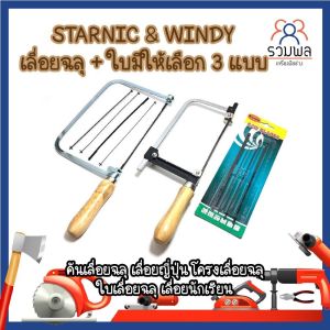 STARNIC & WINDY เลื่อยฉลุ + ใบ มีให้เลือก 3 แบบ ใบอย่างเดียว4ใบ - เลื่อยอย่างเดียว(CWD-8831) - เลื่อยพร้อมใบ4ใบ(KSN-099) คันเลื่อยฉลุ เลื่อยญี่ปุ่น โครงเลื่อยฉลุ ใบเลื่อยฉลุ เลื่อยนักเรียน