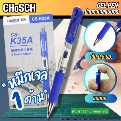 CHoSCH ปากกาเจล รุ่น K35A -ปากกาหมึกเจล น้ำเงิน 0.5มม เขียนลื่น เส้นคมชัด (1 ด้าม)