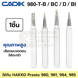 Cadik ปลายหัวแร้ง 980-T-B / BC / D / BI ใช้กับ Hakko 980 981 984 985 คุณภาพสูง รุ่น 980-T Series