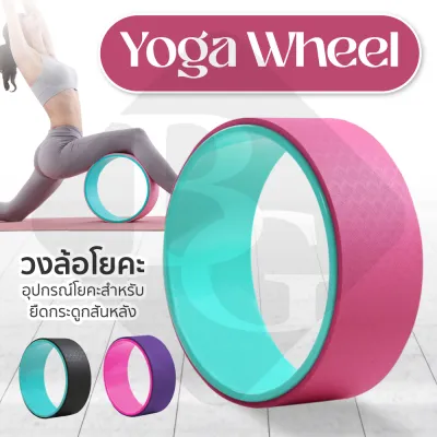 B&G Yoga Wheel โยคะล้อ การออกกำลังกาย โยคะสำหรับยืดกระดูกสันหลัง วงล้อยืดกล้ามเนื้อ พิลาทิส อุปกรณ์วงกลมสำหรับเล่นโยคะ วงล้อสำหรับโยคะ รุ่น 6003 6022 วงล้อโยคะ BG