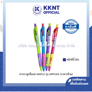 💙ปากกาลูกลื่น แบบกด MAPLES MP919A หมึกสีน้ำเงิน 0.5 มม.ด้ามคละสี (ราคา/ด้าม)| KKNT