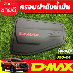 ครอบไฟท้าย ฝาครอบไฟท้าย ผิวดำ-โลโก้แดง 2ชิ้น อีซูซุ ดีแมก Isuzu D-Max Dmax 2020 2021 2022 2023 ใส่ร่วมกันได้ A