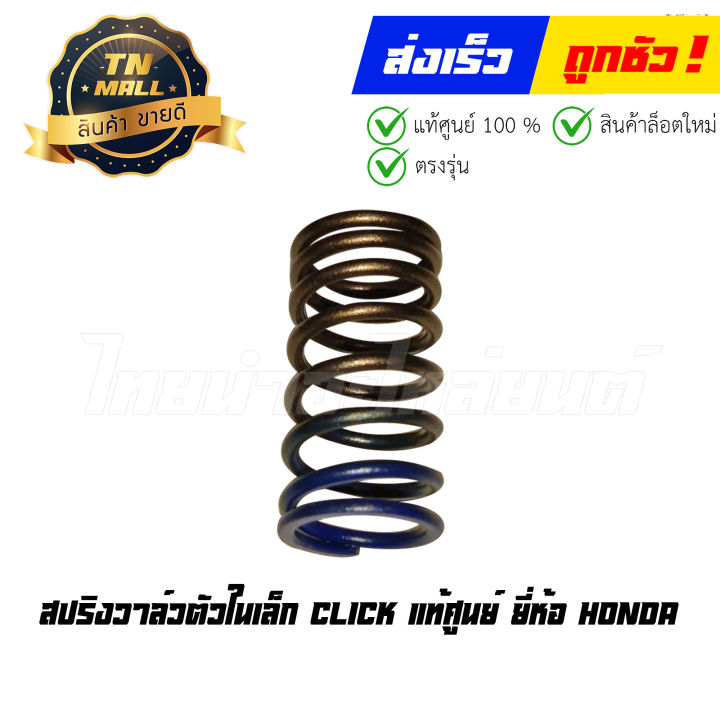 สปริงวาล์วตัวในเล็ก Click แท้ศูนย์ ยี่ห้อ Honda | Lazada.co.th