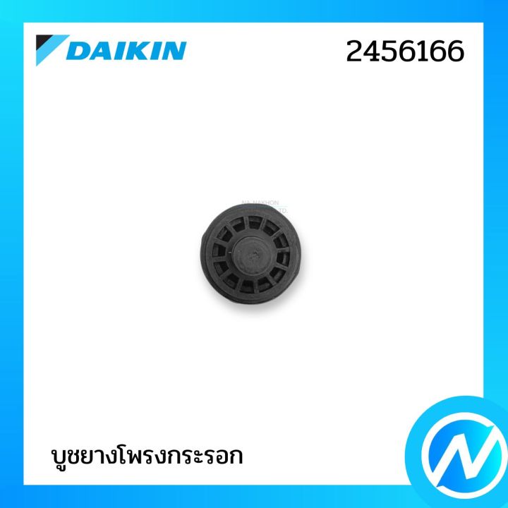 ลูกยาง แบริ่ง บูชยางโพรงกระรอก (บูชปลายโบว์) อะไหล่แอร์ อะไหล่แท้ ...