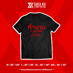เสื้อ "ทำงาน หาเงิน และ ใช้หนี้" เสื้อตัวหนังสือ เสื้ออักษร เสื้อคำพูด เสื้อยืด เสื้อยืดผู้ชาย เสื้อยืดผู้หญิง