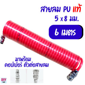 สายลม PU สปริง 6 เมตร 5 x 8 มม.พร้อมคอปเปอร์ ข้อต่อสายลม ตาไก่ ครบชุด M