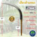 เคียวตัดปาล์ม (เคียวด้ามทอง) เคียวตัดปาล์มน้ำมัน เคียวเกี่ยวปาล์ม ตรา ปาล์มสามต้น SBL222 งานมาเลเซียของแท้ เคียวปาล์ม เคียวทอง ของแท้. 