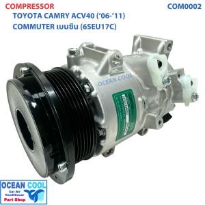 คอมเพรสเซอร์ โตโยต้า แคมรี่ 2007 - 2011 COM0002 ACV40 เครื่อง 3.5 2.4 คอมมิวเตอร์ เบนซิน ปี 2008 6SEU17C Compressor TOYOTA CAMRY COMMUTER BENSIN คอมแอร์รถยนต์ คอมแอร์ คอมเพลส