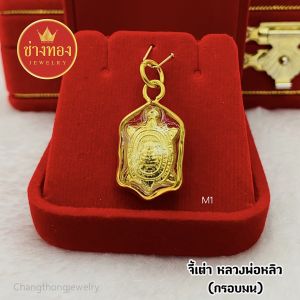 จี้เต่า จี้หลวงพ่อหลิว(กรอบมน) เมตตามหานิยม มีโชคลาภเงินทอง เเคล้วคลาดปลอดภัย ช่างทองจิวเวลรี่