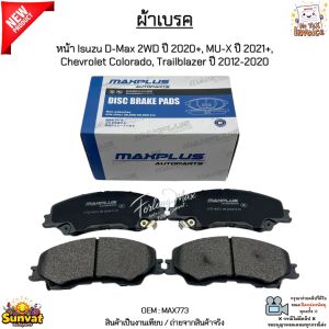 ผ้าเบรค ผ้าเบรก หน้า Isuzu D-Max 2WD ปี 2020+ MU-X ปี 2021+ Chevrolet Colorado Trailblazer ปี 2012-2020 #MAX773