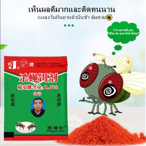 ผงไข่เน่า เหยื่อกำจัดแมลงวัน ฆ่าแมลงวันขั้นเทพ ใช้ฆ่าแมลงวันบ้าน ตราไก่