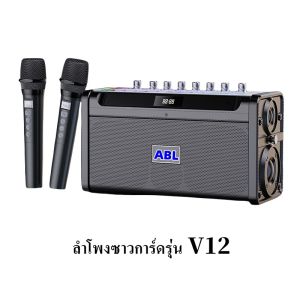 ABLลำโพงบลูทูธ V12 เบสหนัก กำลังสูง มาพร้อมการ์ดเสียงไลฟ์สด ช่องเสียบกีตาร์ และไมโครโฟนไร้สาย 2 ตัวspeaker ลำโพงอเนกประสงค์สำหรับฟังเพลง ไลฟ์สด และคาราโอเกะ