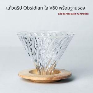 ถ้วยดริปกาแฟ พร้อมฐานรอง ดริปเปอร์ ถ้วยดริปกาแฟ ถ้วยกรองกาแฟ ถ้วยดริปแก้ว V60 พร้อมฐานไม้รอง