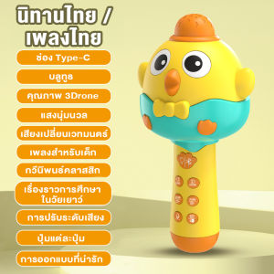【ไมโครโฟนเปลี่ยนเสียง】ไมโครโฟนเพื่อการศึกษาเบื้องต้นของเด็กๆ ภาษาไทย 📢 เพลงกล่อมเด็ก  เรื่องราว  ดนตรีประกอบการร้องเพลง  ชาร์จ USB  วัสดุที่ปลอดภัย  ของขวัญโต้ตอบระหว่างพ่อแม่และลูก