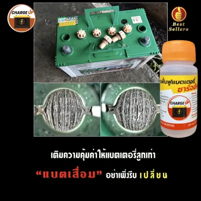 น้ำยาฟื้นฟูแบตเตอรี่ชาร์จอัพ หัวเชื้อเข้มข้น น้ำยาฟื้นฟูแบตเสื่อม เก็บคูปองส่งฟรี