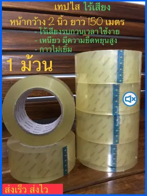 เทปใสไร้เสียง รับประกันเงียบแน่นอน หน้ากว้าง2นิ้ว ยาว150เมตร เทปกาวไร้เสียง เทปใส เทป