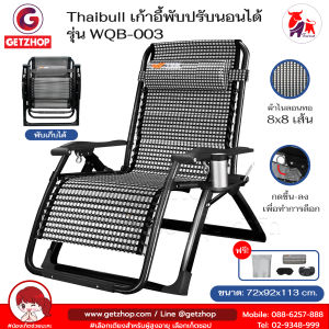 Thaibull เก้าอี้พักผ่อน เก้าอี้ปรับเอนนอน เก้าอี้พับได้ พร้อมที่วางแก้ว รุ่น WQB-003 แถมฟรี! ผ้าคลุม+อุปกรณ์