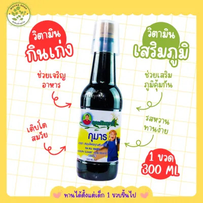 💛ล๊อตใหม่ล่าสุด ส่งทุกวัน💛 ซาง กุมาร Ku Marn วิตามินกินเก่ง แก้เด็กเบื่ออาหาร (1 ขวด)