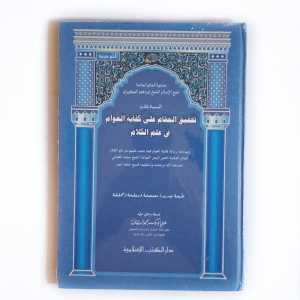 Kitab Tahqiqul Maqom Syarah Kifayatul Awam ( DKI Islamiyah )